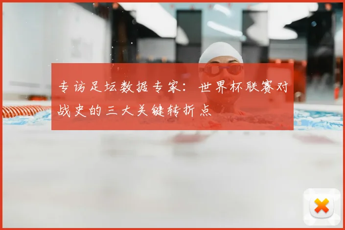 专访足坛数据专家：世界杯联赛对战史的三大关键转折点