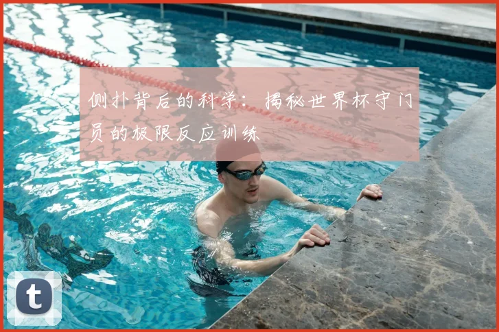 侧扑背后的科学：揭秘世界杯守门员的极限反应训练