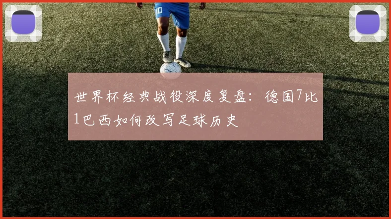 世界杯经典战役深度复盘：德国7比1巴西如何改写足球历史