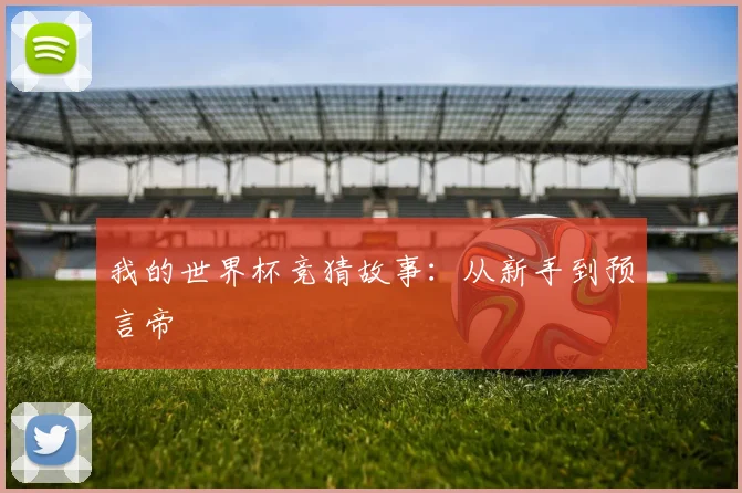 我的世界杯竞猜故事:从新手到预言帝