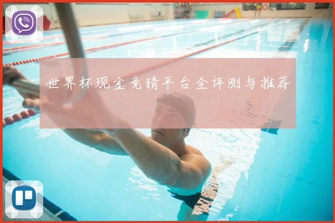 世界杯现金竞猜平台全评测与推荐