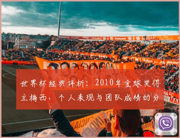 世界杯经典评析：2010年金球奖得主梅西，个人表现与团队成绩的分离。
