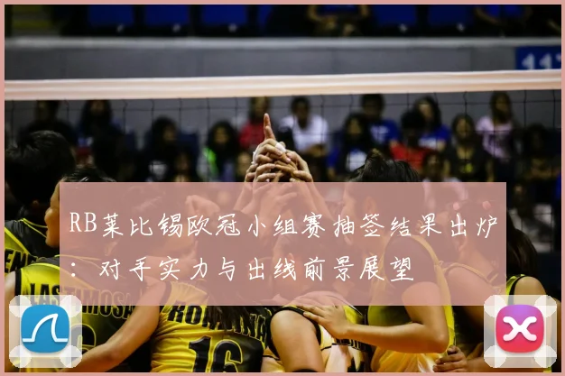 RB莱比锡欧冠小组赛抽签结果出炉：对手实力与出线前景展望