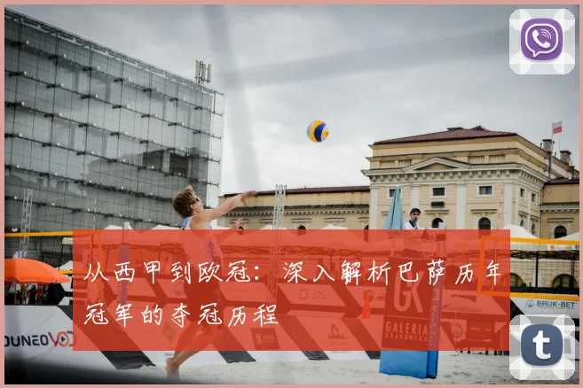 从西甲到欧冠：深入解析巴萨历年冠军的夺冠历程