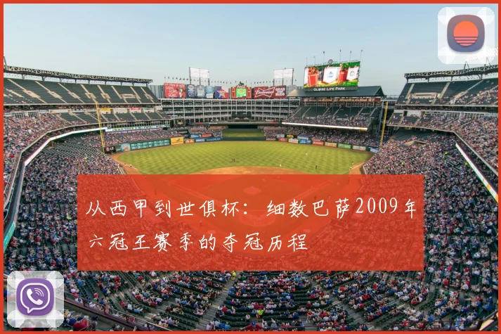 从西甲到世俱杯：细数巴萨2009年六冠王赛季的夺冠历程