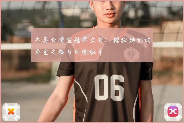 冬奥会滑雪冠军女将：揭秘她们的夺金之路与训练秘辛