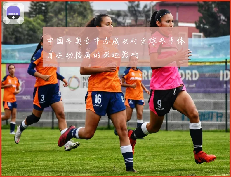中国冬奥会申办成功对全球冬季体育运动格局的深远影响