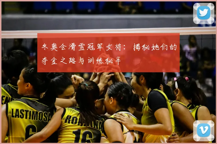 冬奥会滑雪冠军女将：揭秘她们的夺金之路与训练秘辛