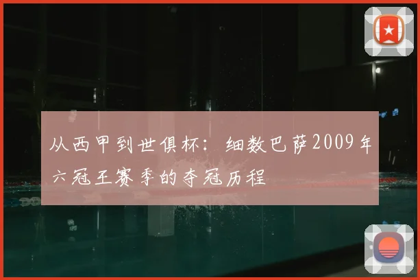 从西甲到世俱杯：细数巴萨2009年六冠王赛季的夺冠历程