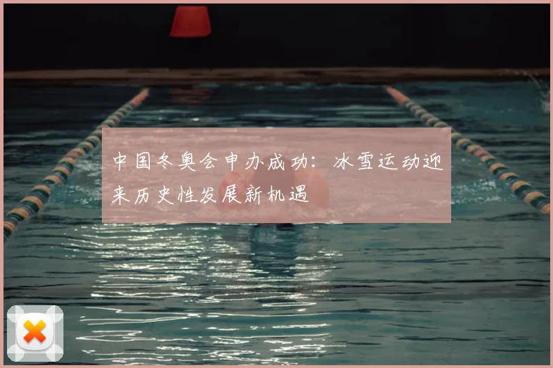 中国冬奥会申办成功：冰雪运动迎来历史性发展新机遇