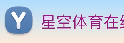 星空体育在线网址 logo